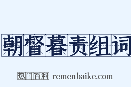 朝督暮责组词是什么意思的图片